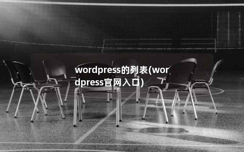 wordpress的列表(wordpress官网入口)
