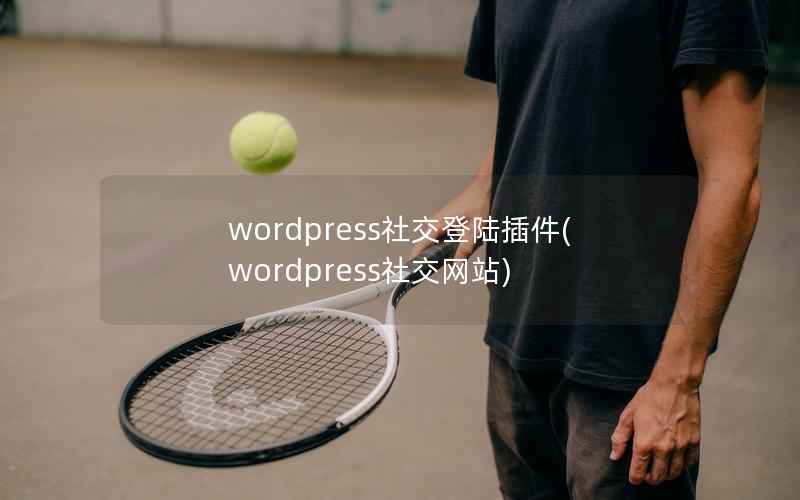 wordpress社交登陆插件(wordpress社交网站)