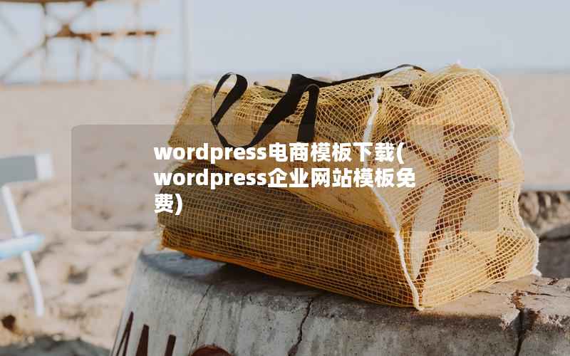 wordpress电商模板下载(wordpress企业网站模板免费)