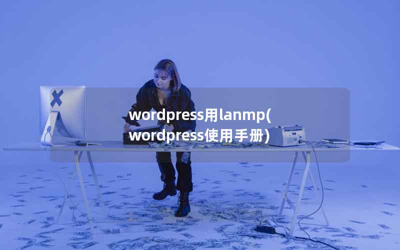 wordpress用lanmp(wordpress使用手册)