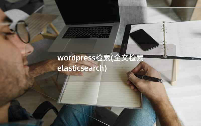 wordpress检索(全文检索elasticsearch)