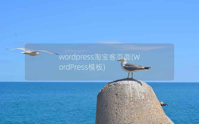 wordpress淘宝客页面(WordPress模板)