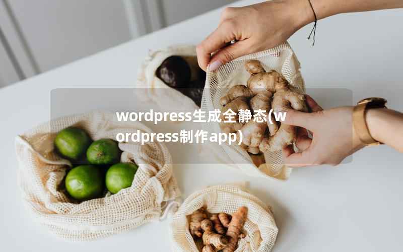 wordpress生成全静态(wordpress制作app)