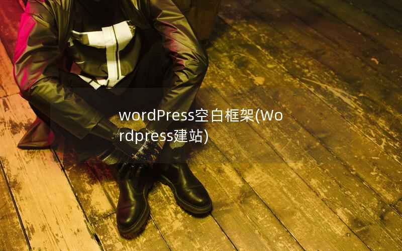 wordPress空白框架(Wordpress建站)