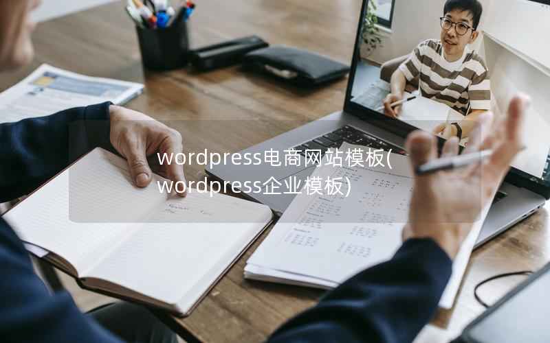 wordpress电商网站模板(wordpress企业模板)