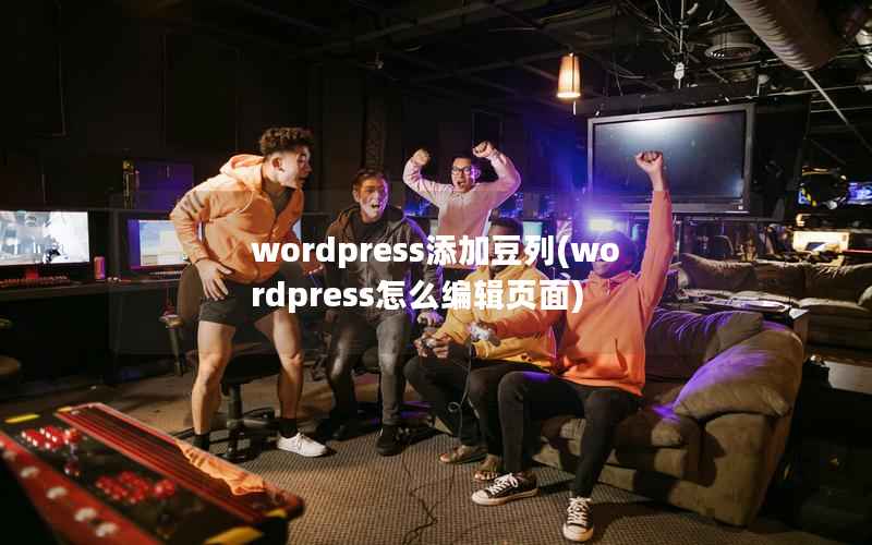 wordpress添加豆列(wordpress怎么编辑页面)