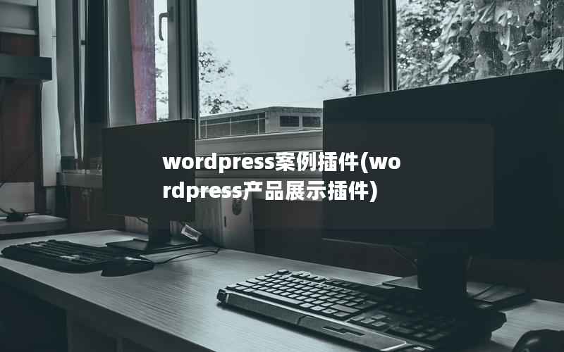 wordpress案例插件(wordpress产品展示插件)