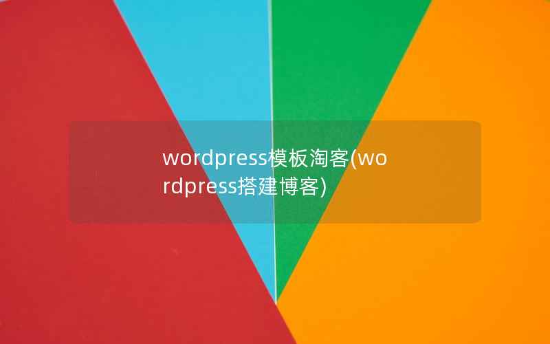 wordpress模板淘客(wordpress搭建博客)
