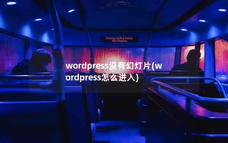 wordpress没有幻灯片(wordpress怎么进入)