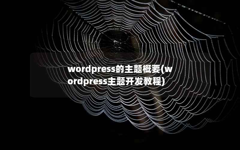 wordpress的主题概要(wordpress主题开发教程)