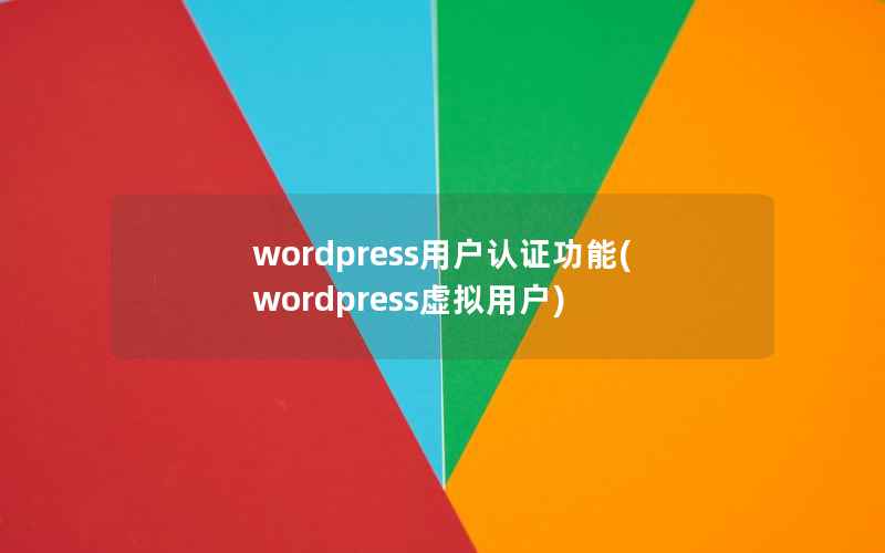 wordpress用户认证功能(wordpress虚拟用户)