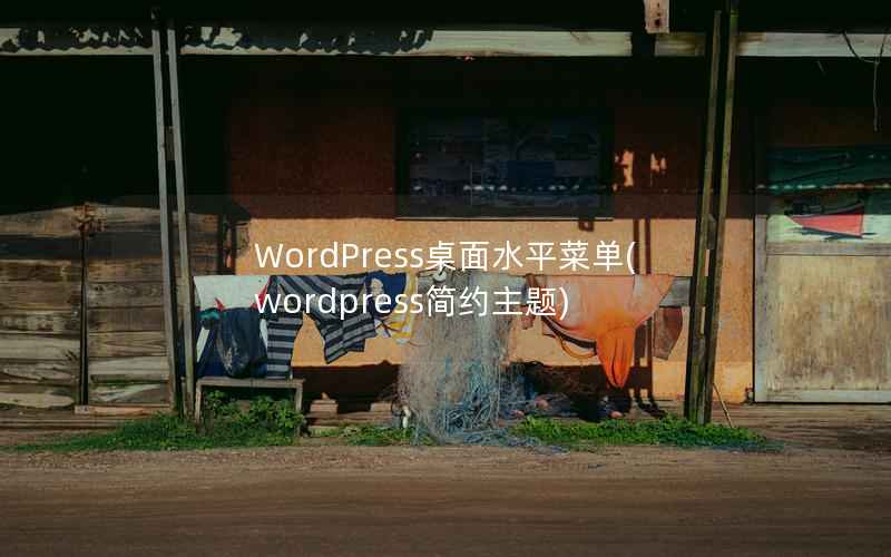 WordPress桌面水平菜单(wordpress简约主题)