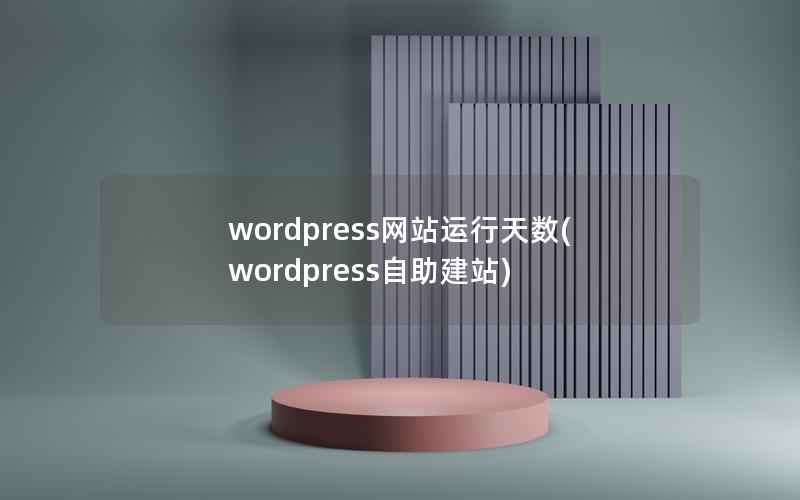 wordpress网站运行天数(wordpress自助建站)