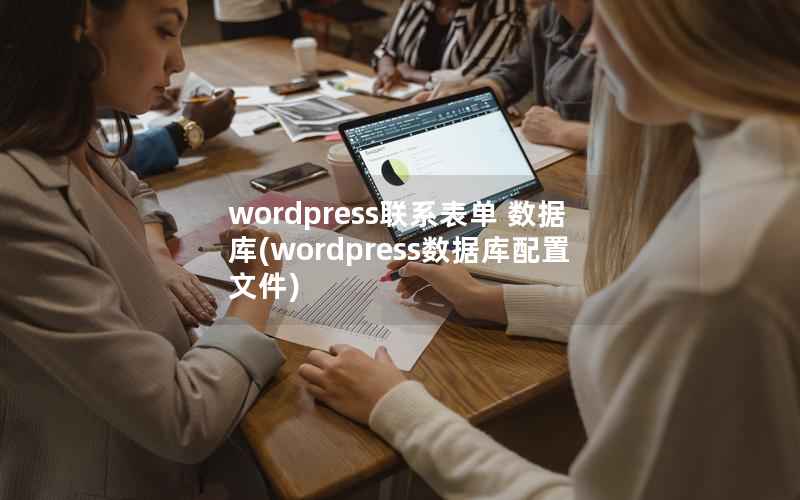 wordpress联系表单 数据库(wordpress数据库配置文件)