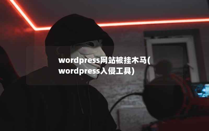 wordpress网站被挂木马(wordpress入侵工具)