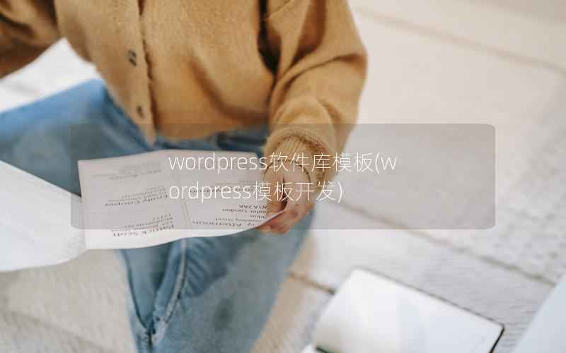 wordpress软件库模板(wordpress模板开发)
