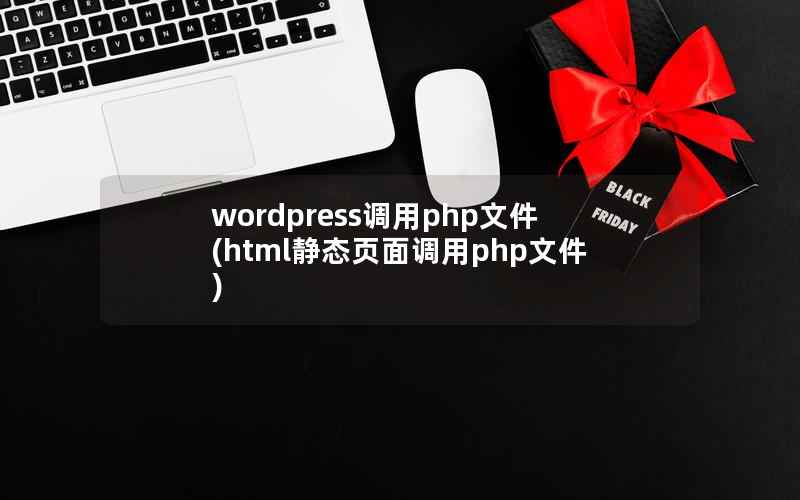 wordpress调用php文件(html静态页面调用php文件)