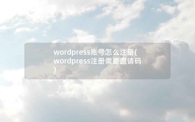 wordpress账号怎么注册(wordpress注册需要邀请码)