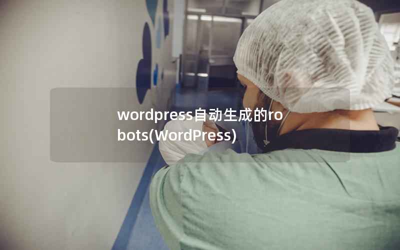 wordpress自动生成的robots(WordPress)