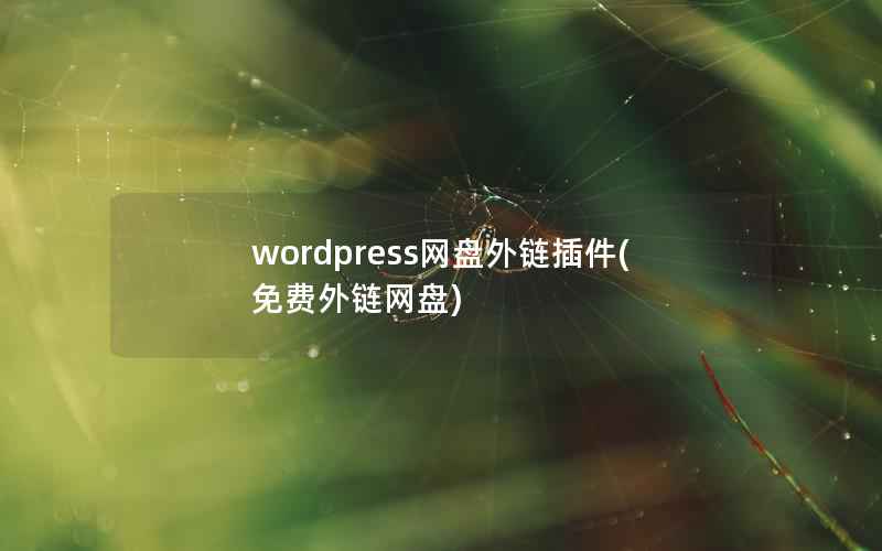 wordpress网盘外链插件(免费外链网盘)