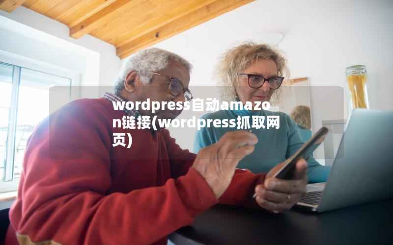 wordpress自动amazon链接(wordpress抓取网页)