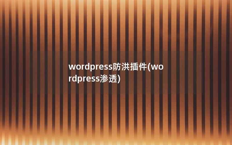 wordpress防洪插件(wordpress渗透)