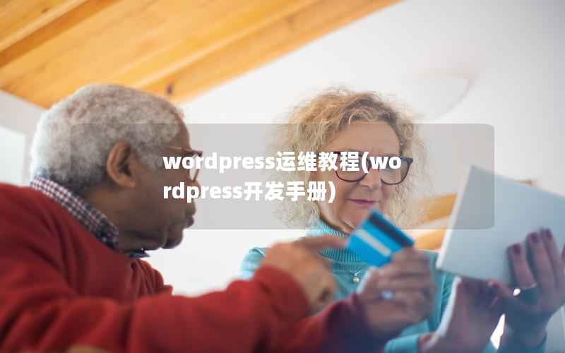 wordpress运维教程(wordpress开发手册)
