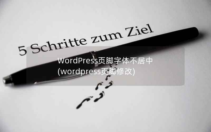 WordPress页脚字体不居中(wordpress页脚修改)