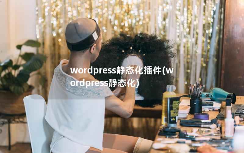 wordpress静态化插件(wordpress静态化)