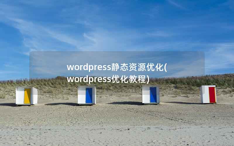 wordpress静态资源优化(wordpress优化教程)