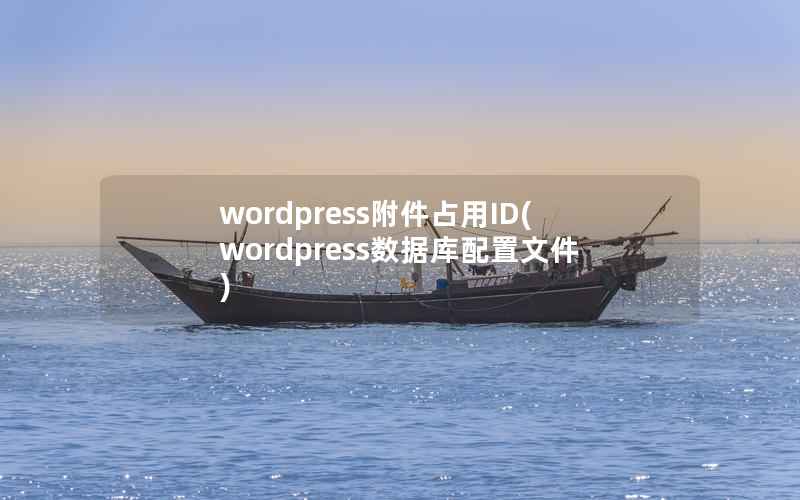 wordpress附件占用ID(wordpress数据库配置文件)