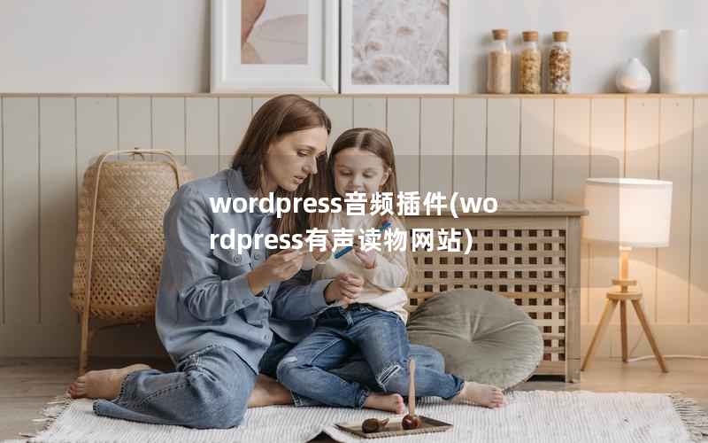 wordpress音频插件(wordpress有声读物网站)