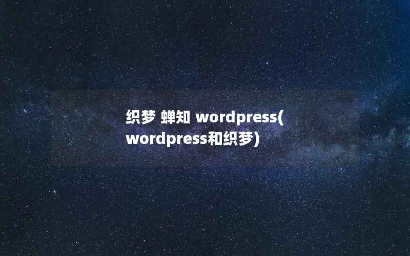 织梦 蝉知 wordpress(wordpress和织梦)