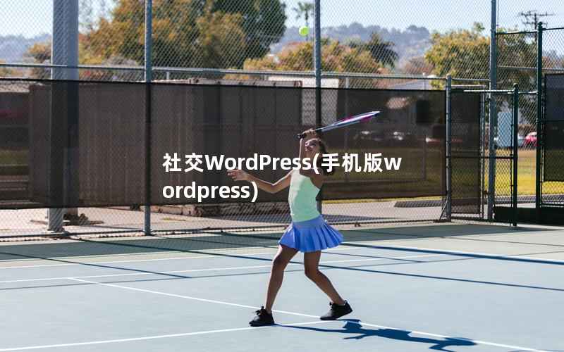 社交WordPress(手机版wordpress)