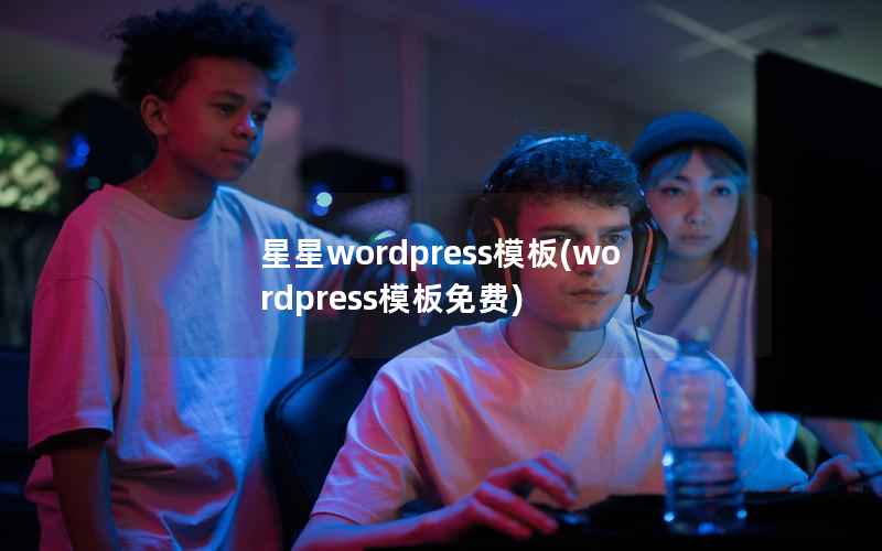 星星wordpress模板(wordpress模板免费)