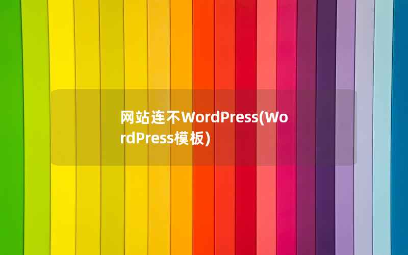 网站连不WordPress(WordPress模板)