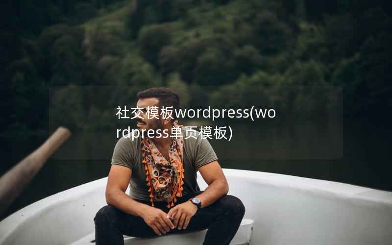 社交模板wordpress(wordpress单页模板)