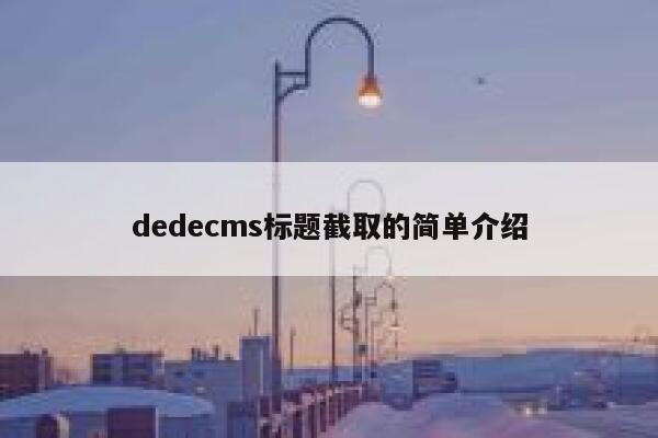 dedecms标题截取的简单介绍