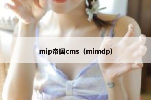 mip帝国cms（mimdp）