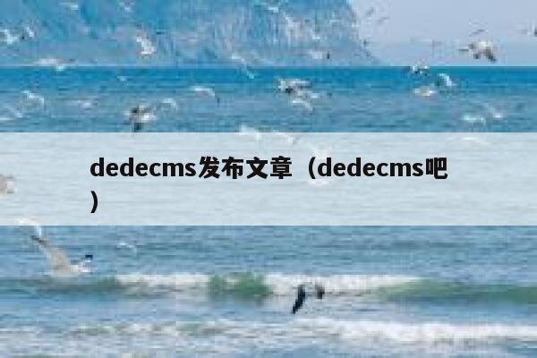 dedecms发布文章（dedecms吧）