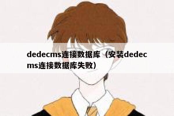 dedecms连接数据库（安装dedecms连接数据库失败）