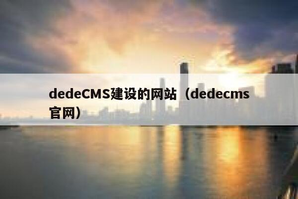 dedeCMS建设的网站（dedecms官网）