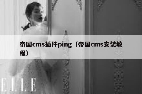 帝国cms插件ping（帝国cms安装教程）