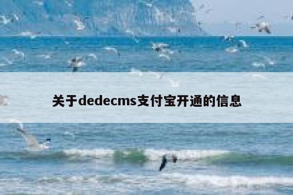 关于dedecms支付宝开通的信息