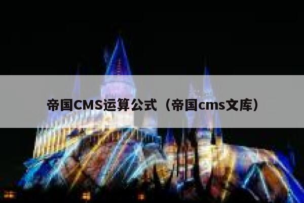 帝国CMS运算公式（帝国cms文库）