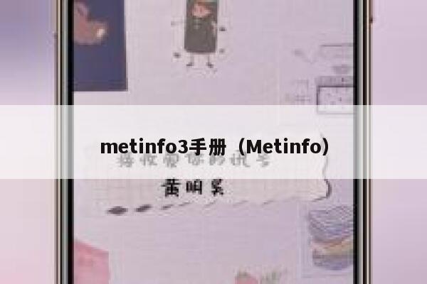 metinfo3手册（Metinfo）