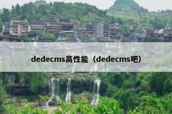 dedecms高性能（dedecms吧）