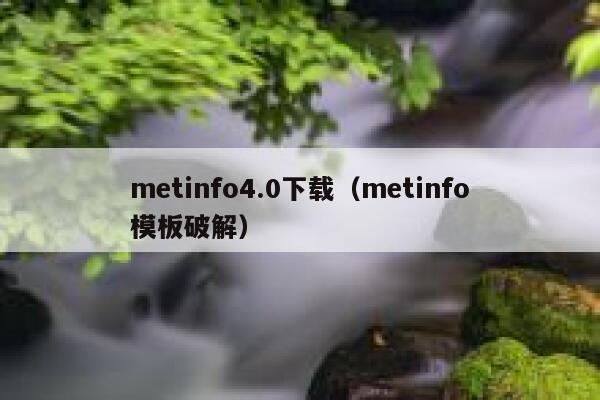 metinfo4.0下载（metinfo模板破解）