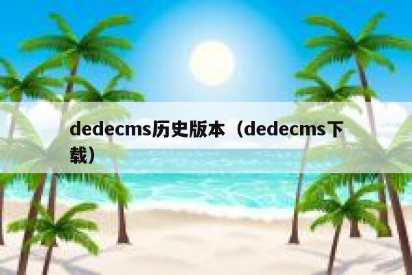 dedecms历史版本（dedecms下载）