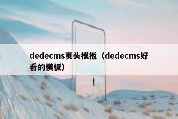 dedecms页头模板（dedecms好看的模板）